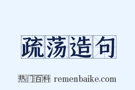 疏荡造句是什么意思的图片